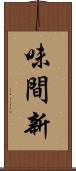 味間新 Scroll