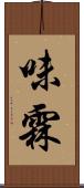 味霖 Scroll