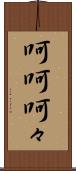 呵呵 Scroll