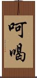 呵喝 Scroll