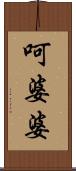 呵婆婆 Scroll