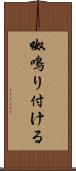 呶鳴り付ける Scroll