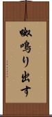 呶鳴り出す Scroll