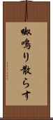 呶鳴り散らす Scroll