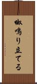呶鳴り立てる Scroll