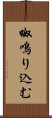 呶鳴り込む Scroll
