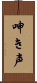 呻き声 Scroll