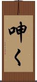 呻く Scroll