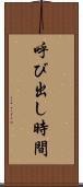 呼び出し時間 Scroll