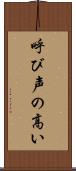 呼び声の高い Scroll