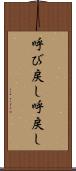 呼び戻し Scroll