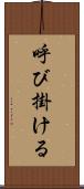 呼び掛ける Scroll
