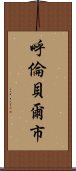 呼倫貝爾市 Scroll