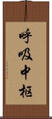 呼吸中枢 Scroll