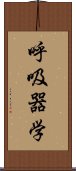 呼吸器学 Scroll