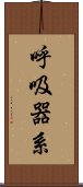 呼吸器系 Scroll