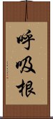 呼吸根 Scroll