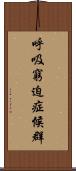 呼吸窮迫症候群 Scroll