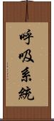 呼吸系統 Scroll