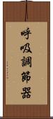 呼吸調節器 Scroll