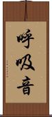 呼吸音 Scroll