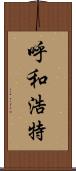 呼和浩特 Scroll