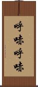 呼哧呼哧 Scroll