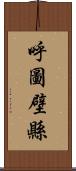 呼圖壁縣 Scroll