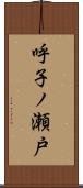 呼子ノ瀬戸 Scroll
