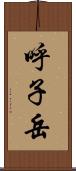 呼子岳 Scroll