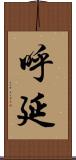 呼延 Scroll