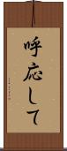 呼応して Scroll