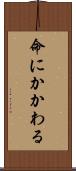 命にかかわる Scroll