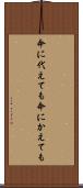 命に代えても Scroll