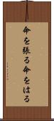 命を張る Scroll