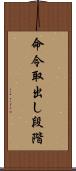 命令取出し段階 Scroll