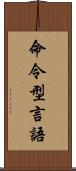 命令型言語 Scroll