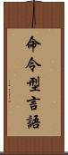 命令型言語 Scroll