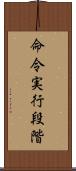 命令実行段階 Scroll