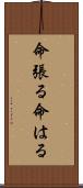 命張る Scroll