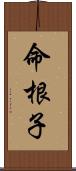 命根子 Scroll