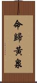 命歸黃泉 Scroll