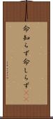 命知らず Scroll