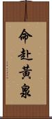 命赴黃泉 Scroll