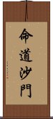 命道沙門 Scroll