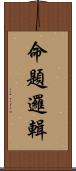 命題邏輯 Scroll