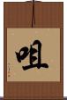 咀 Scroll