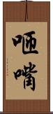 咂嘴 Scroll