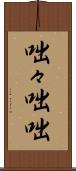 咄々 Scroll