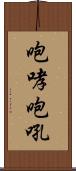 咆哮 Scroll
